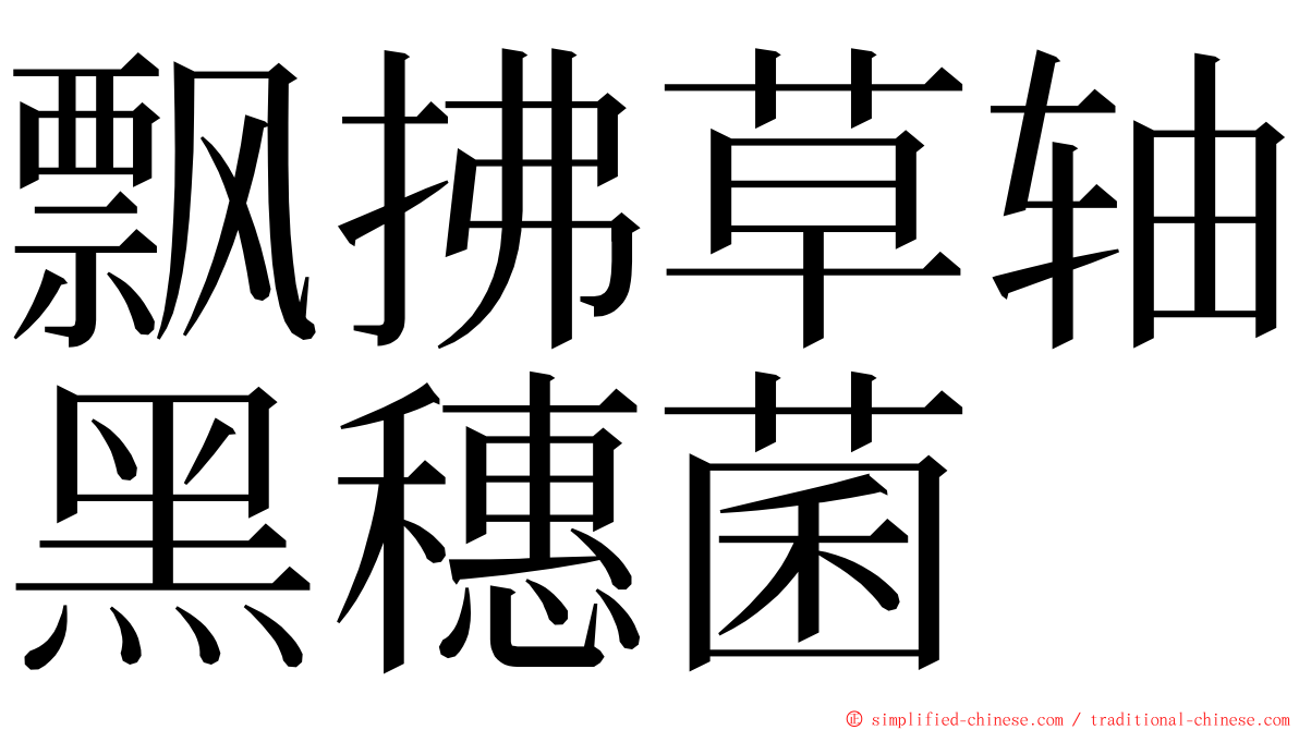 飘拂草轴黑穗菌 ming font