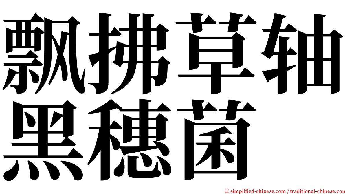 飘拂草轴黑穗菌 serif font