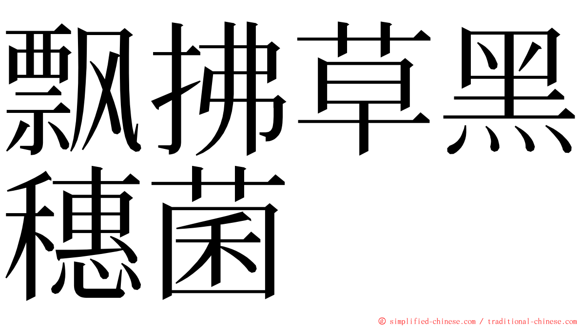 飘拂草黑穗菌 ming font