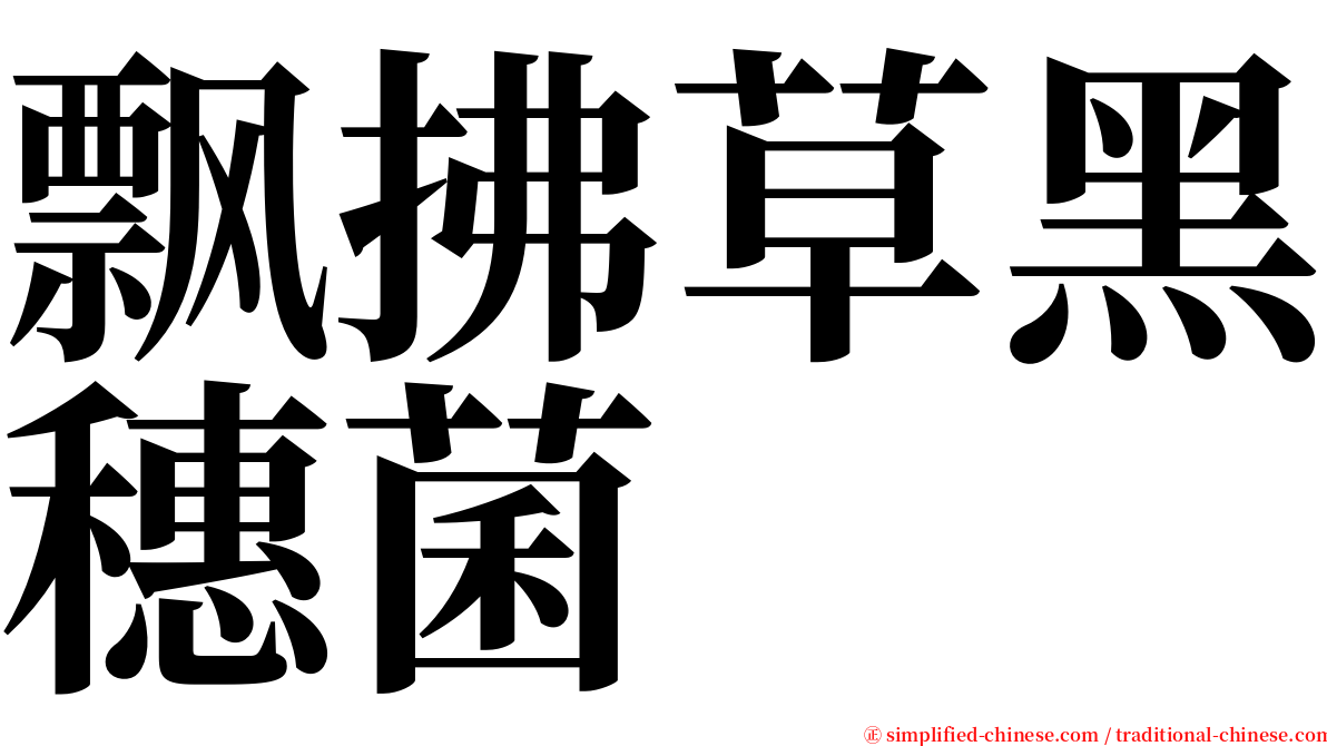 飘拂草黑穗菌 serif font