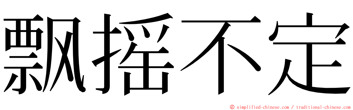 飘摇不定 ming font