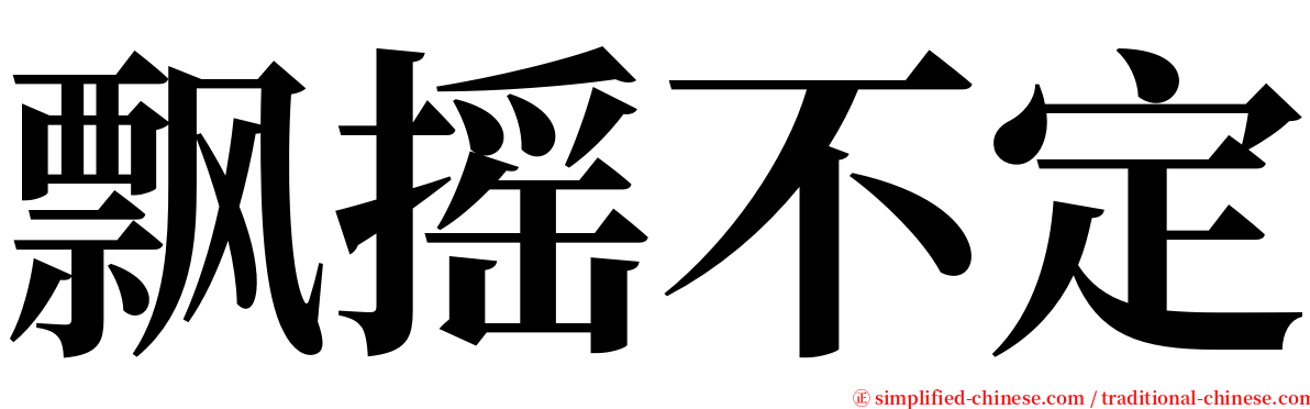 飘摇不定 serif font