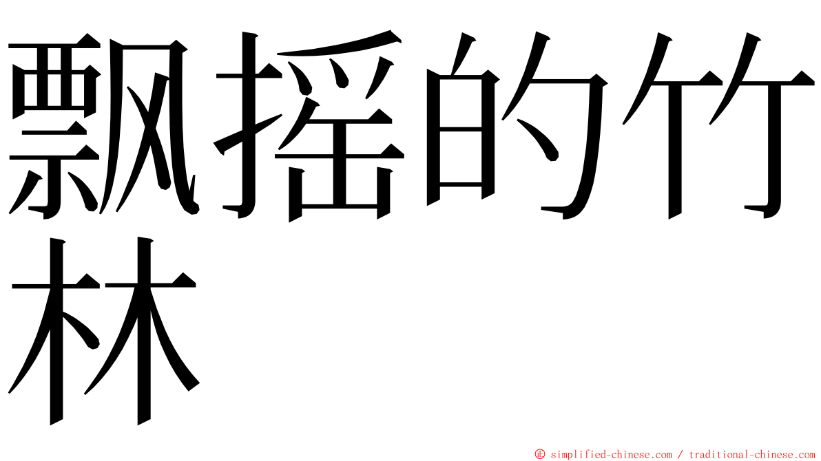 飘摇的竹林 ming font