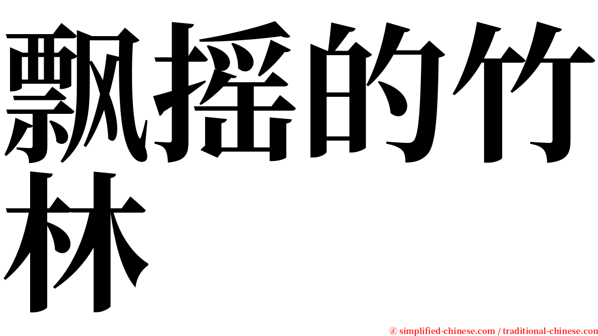 飘摇的竹林 serif font