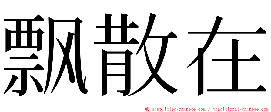 飘散在 ming font