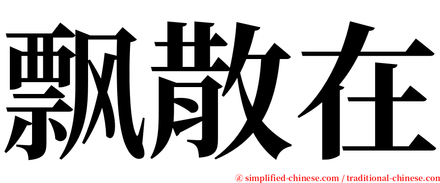 飘散在 serif font