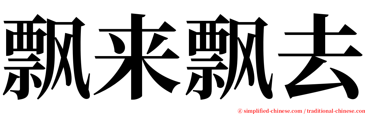 飘来飘去 serif font