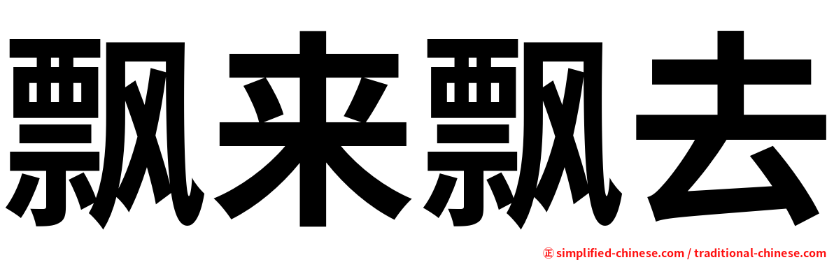 飘来飘去