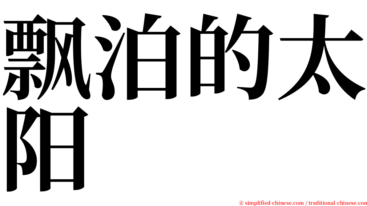 飘泊的太阳 serif font