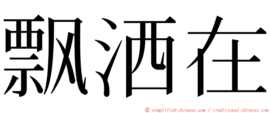 飘洒在 ming font