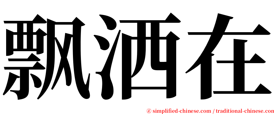 飘洒在 serif font