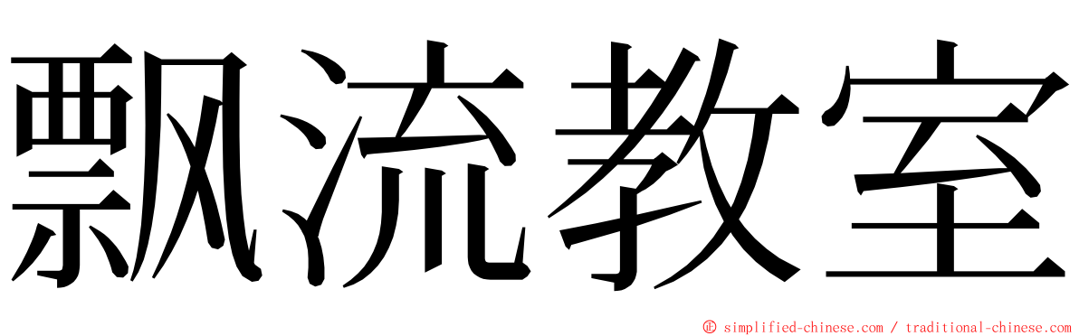 飘流教室 ming font