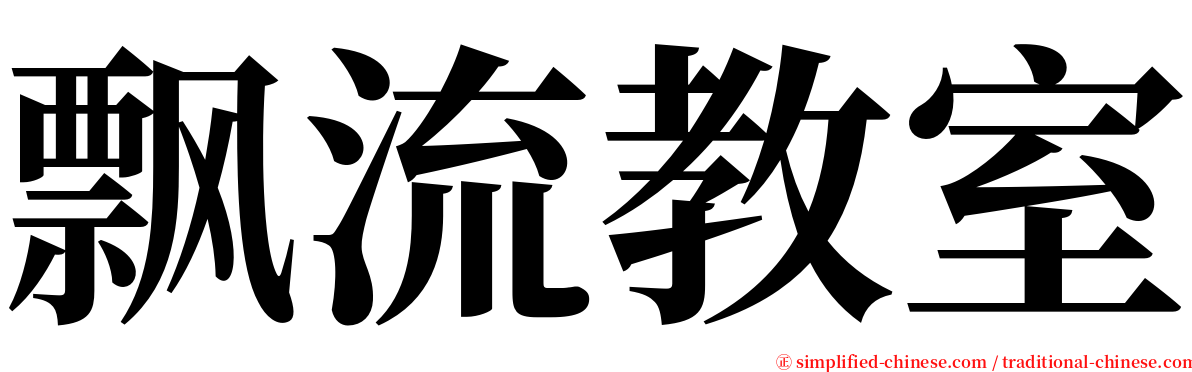 飘流教室 serif font