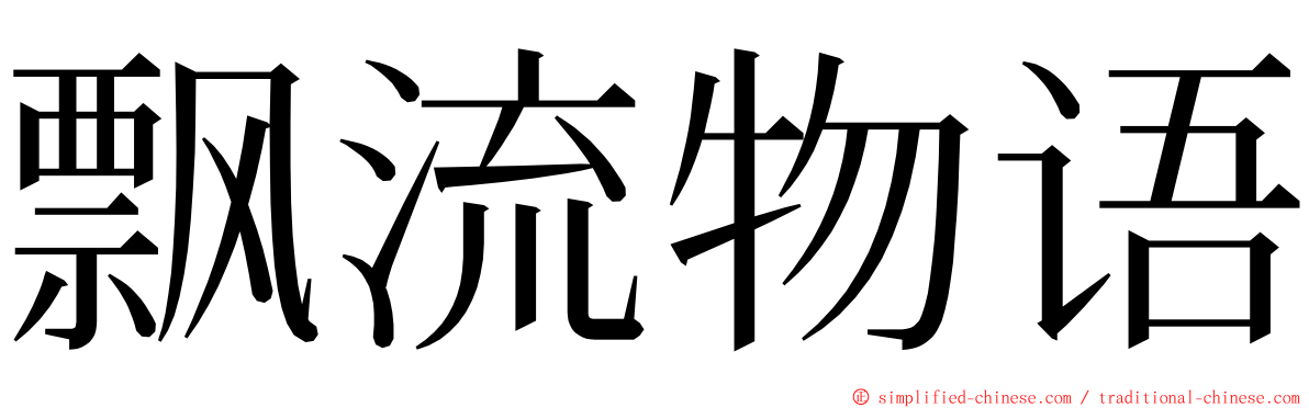 飘流物语 ming font