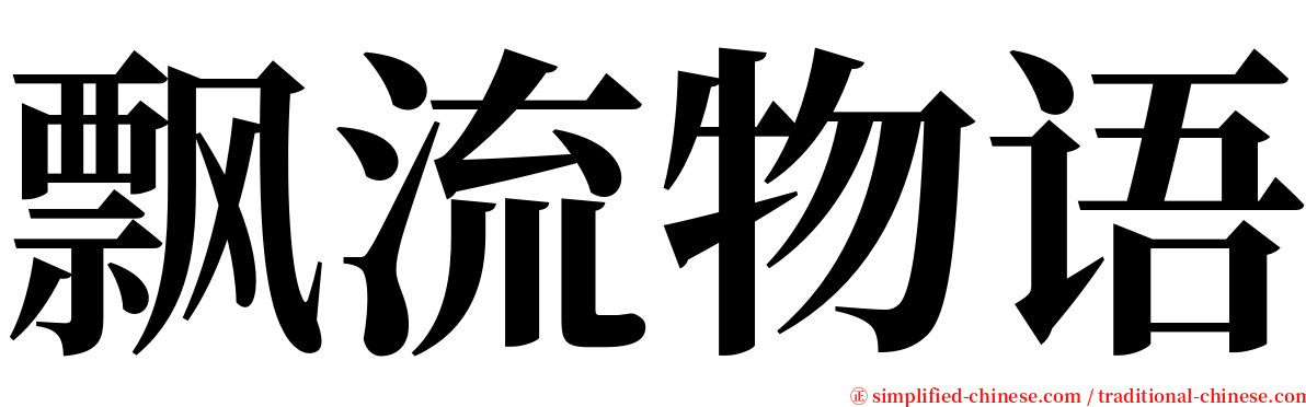 飘流物语 serif font