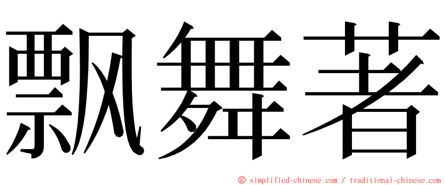 飘舞著 ming font