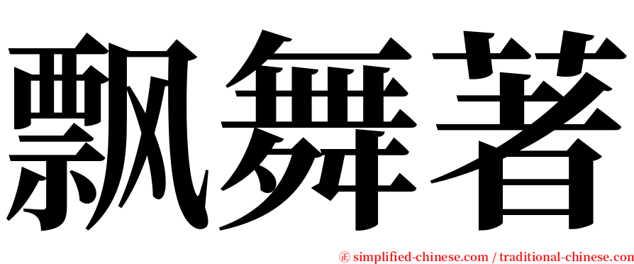 飘舞著 serif font