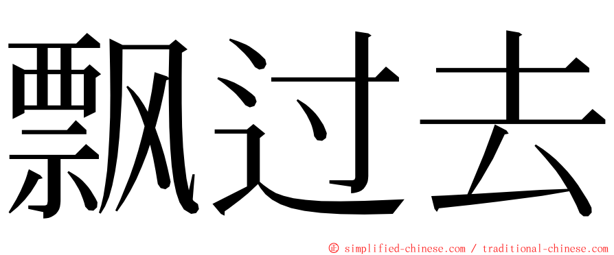 飘过去 ming font