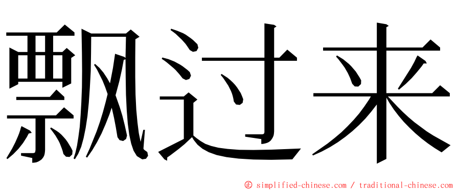 飘过来 ming font