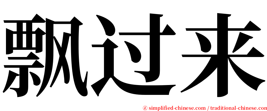 飘过来 serif font