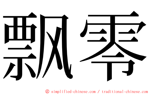 飘零 ming font