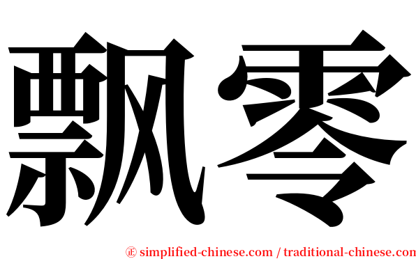 飘零 serif font