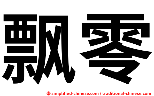 飘零