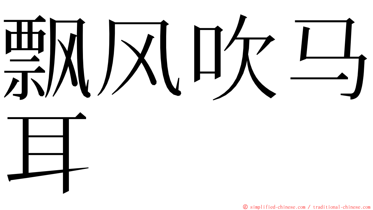 飘风吹马耳 ming font