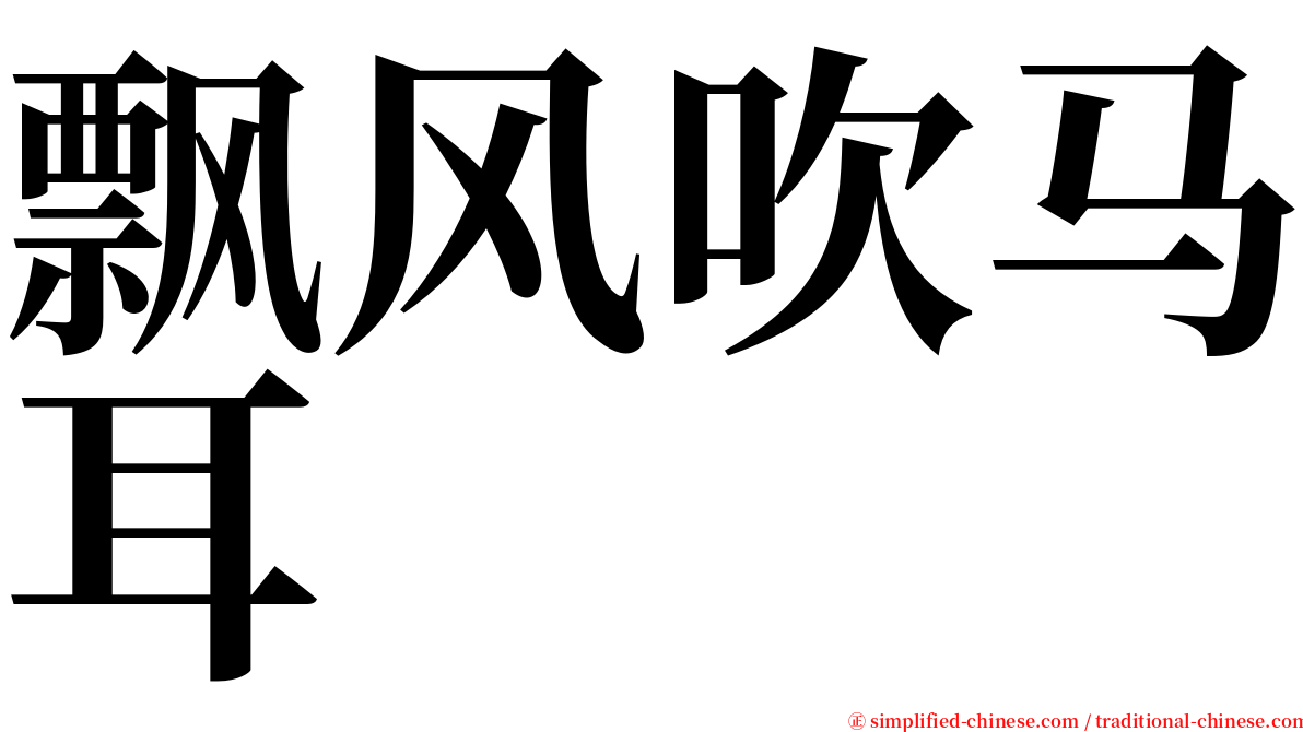 飘风吹马耳 serif font