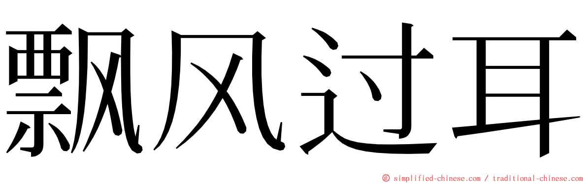 飘风过耳 ming font