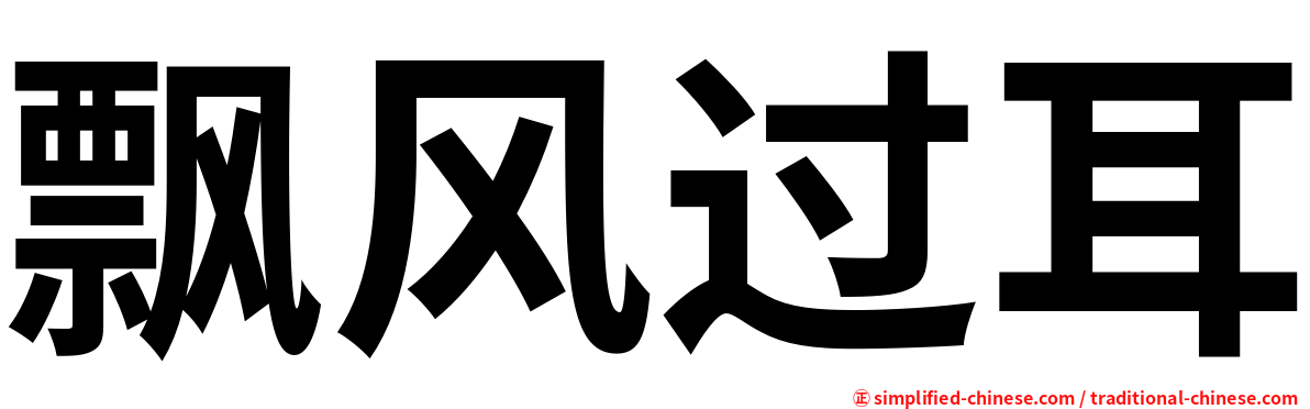 飘风过耳