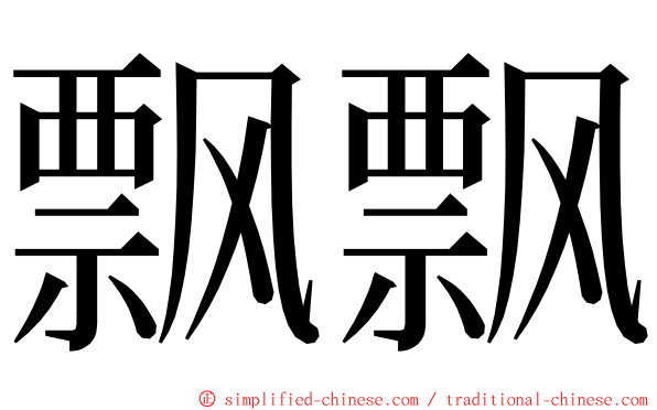 飘飘 ming font