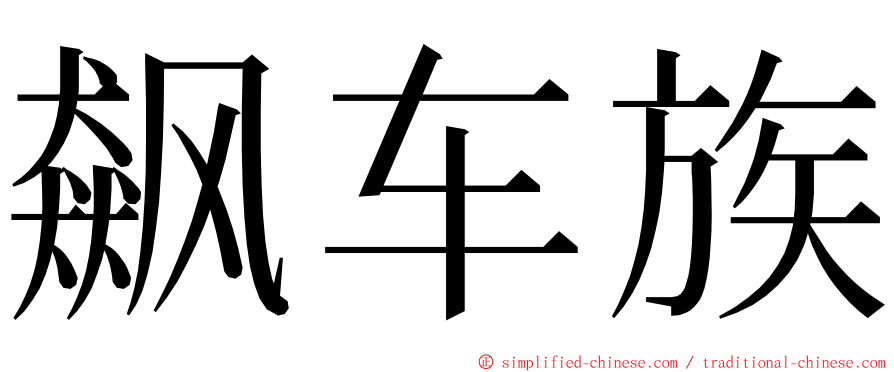 飙车族 ming font