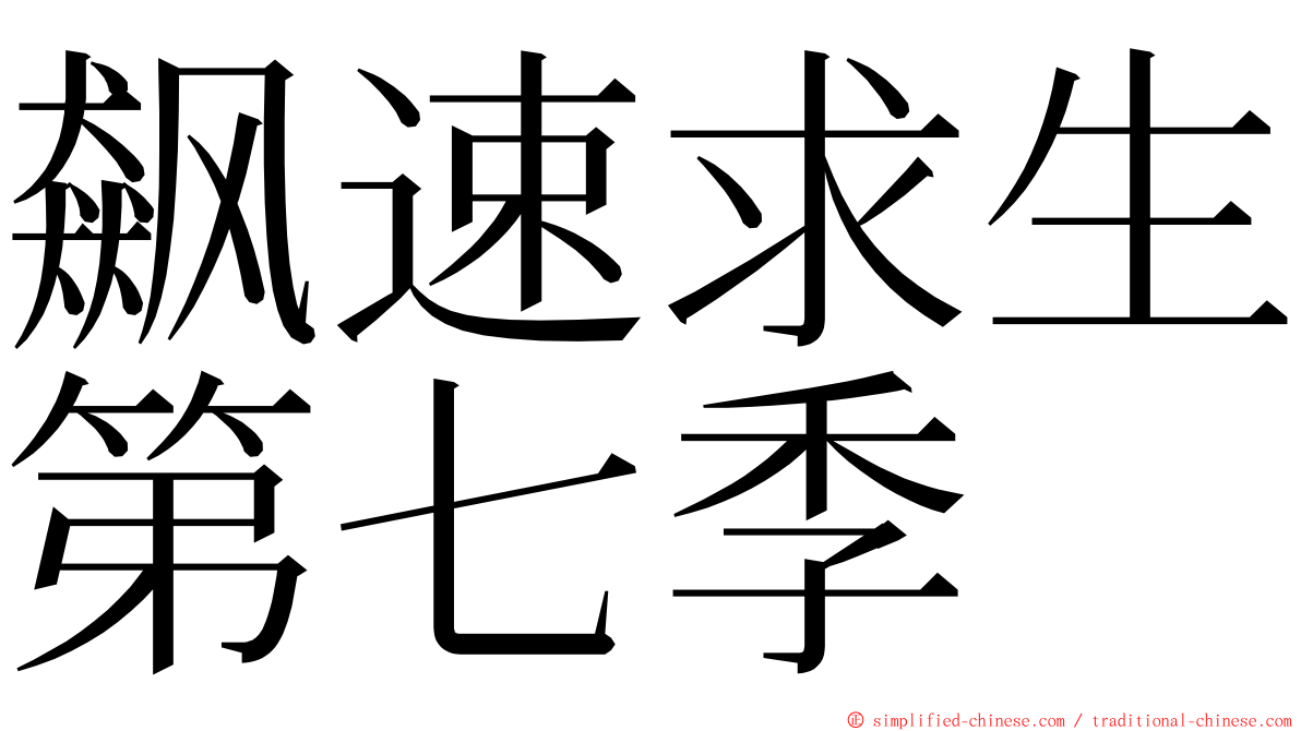 飙速求生第七季 ming font