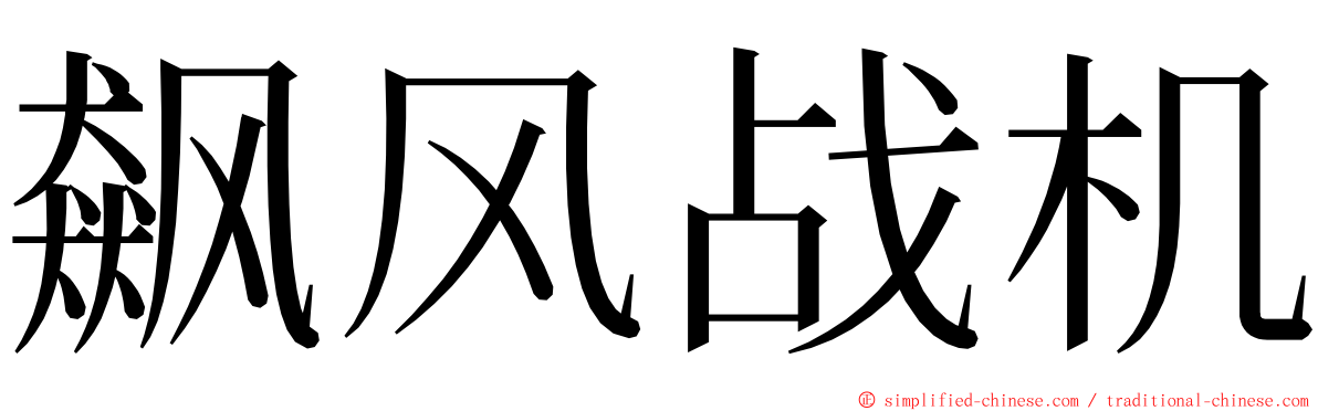 飙风战机 ming font