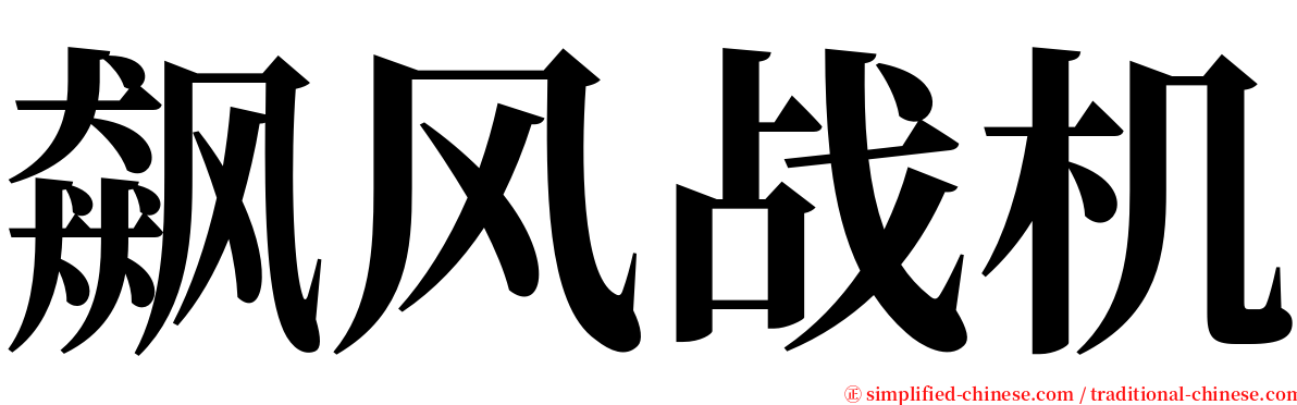 飙风战机 serif font
