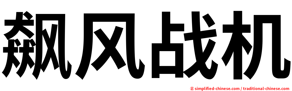 飙风战机