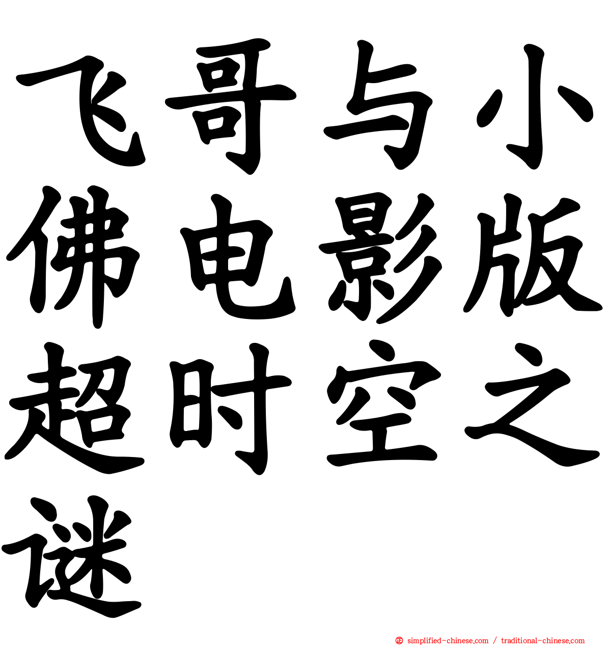 飞哥与小佛电影版超时空之谜