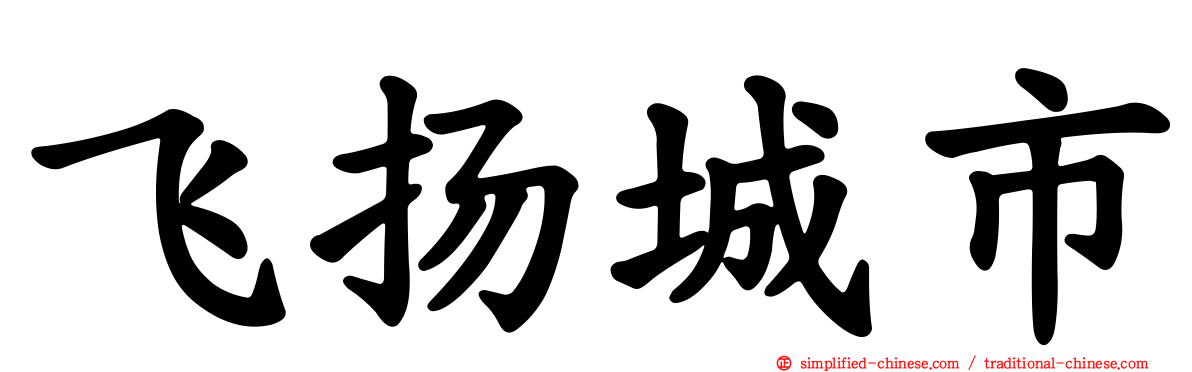 飞扬城市