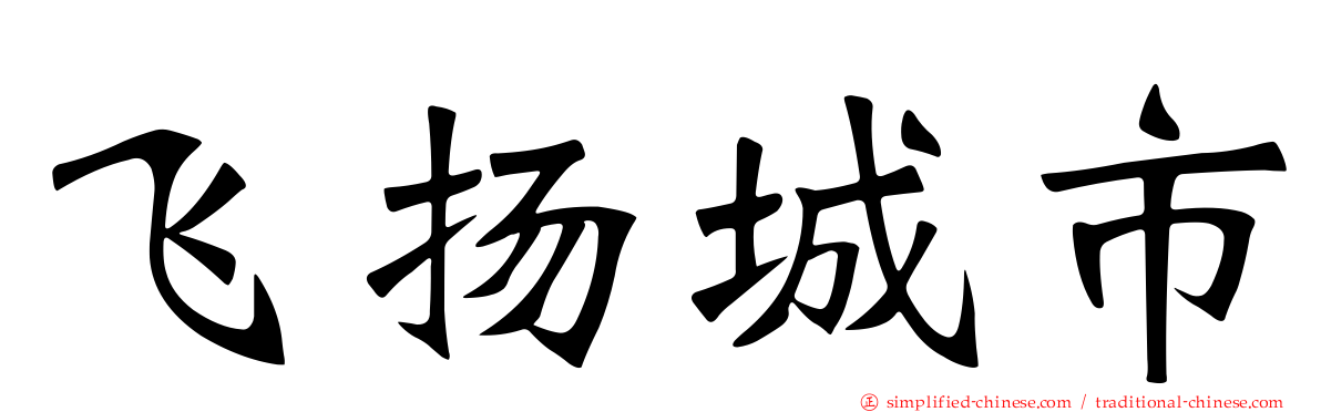 飞扬城市