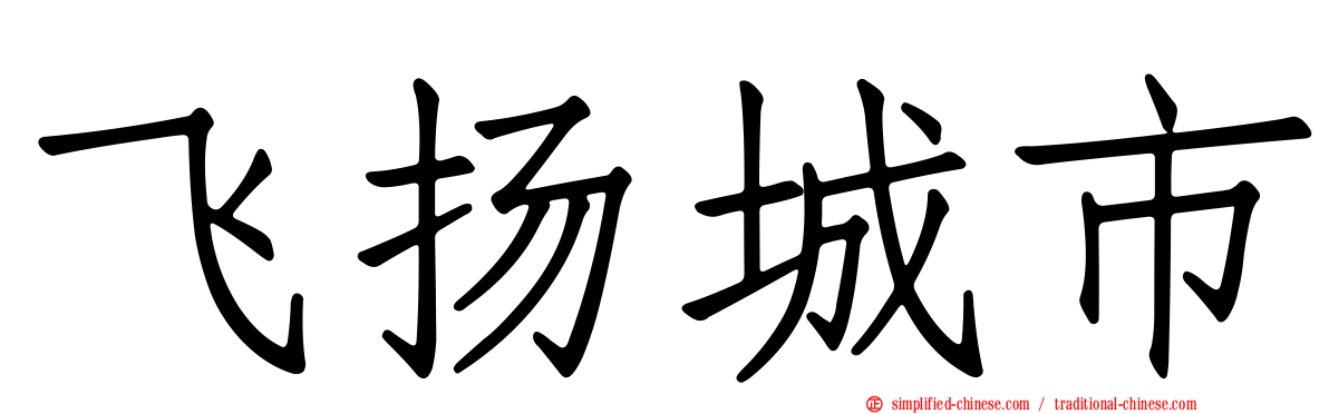 飞扬城市