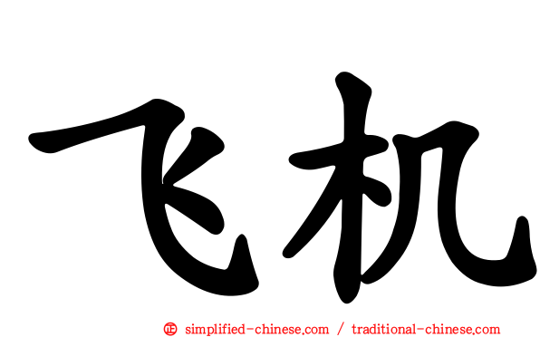 飞机