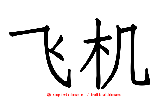 飞机