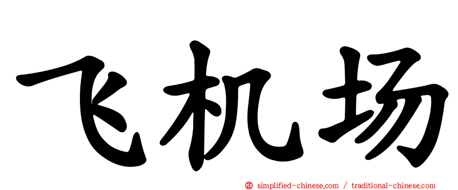 飞机场