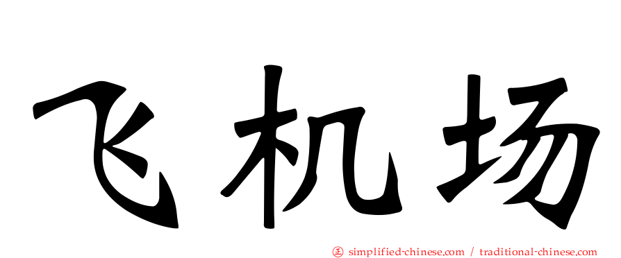 飞机场