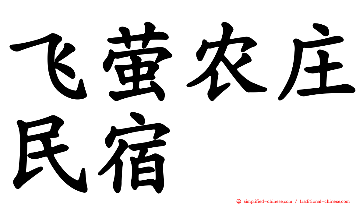 飞萤农庄民宿