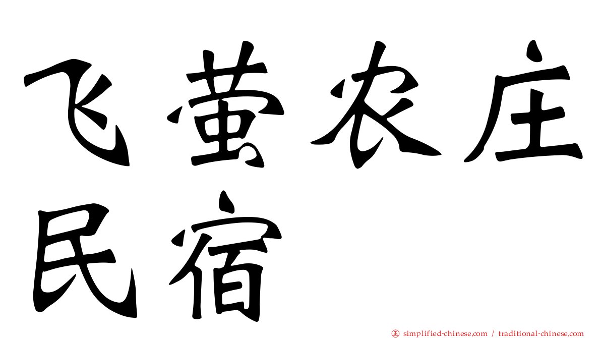 飞萤农庄民宿