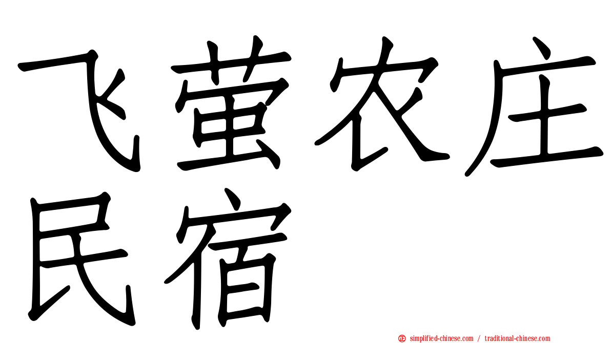 飞萤农庄民宿