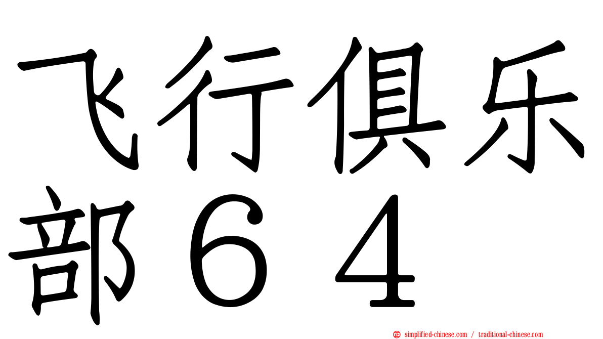 飞行俱乐部６４