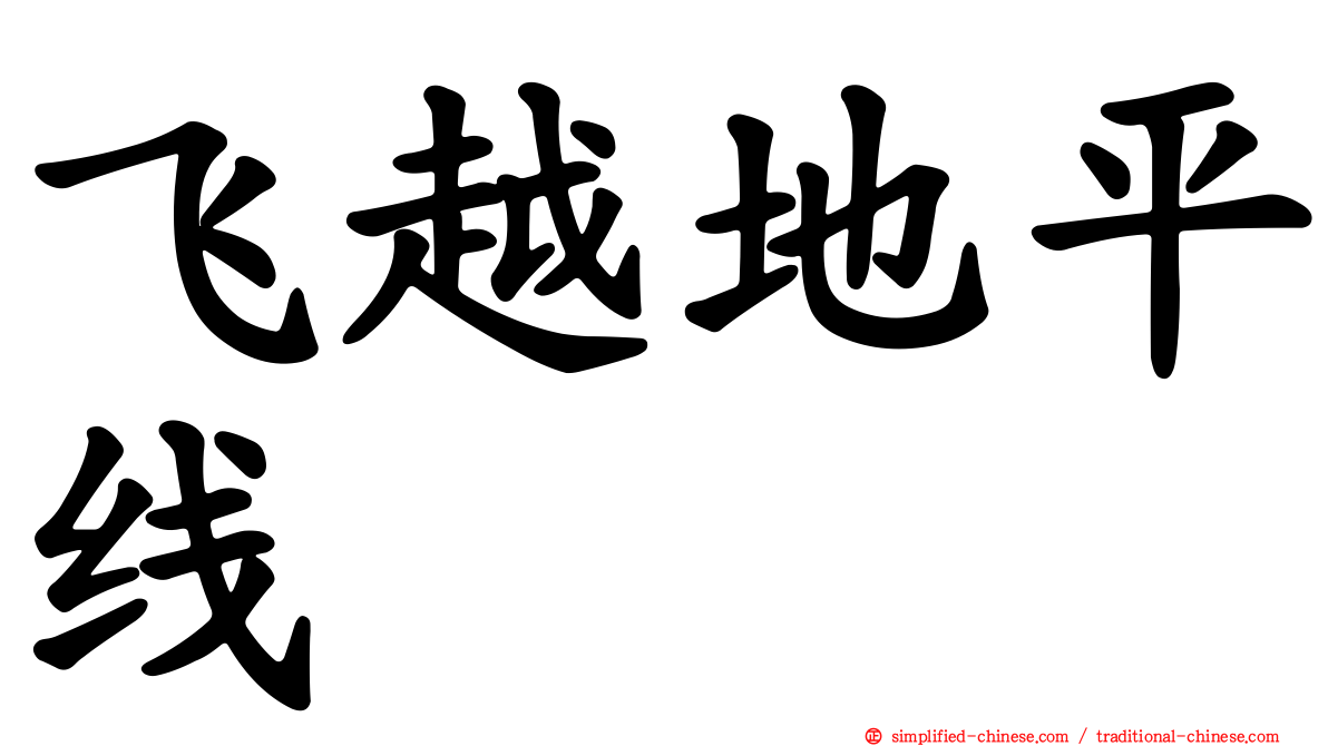 飞越地平线